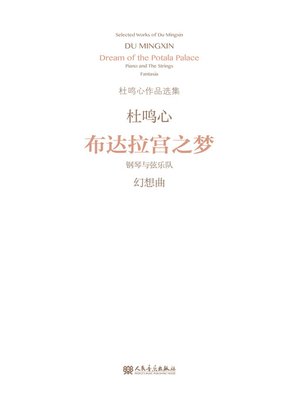 cover image of 布达拉宫之梦